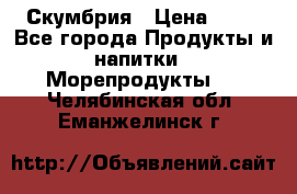 Скумбрия › Цена ­ 53 - Все города Продукты и напитки » Морепродукты   . Челябинская обл.,Еманжелинск г.